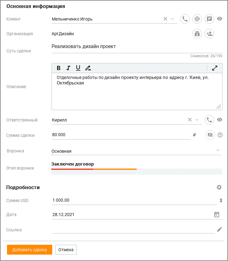 Форма создания или редактирования сделки
